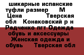 шикарные испанские туфли размер 37 (М 8) › Цена ­ 2 600 - Тверская обл., Конаковский р-н, Радченко пгт Одежда, обувь и аксессуары » Женская одежда и обувь   . Тверская обл.